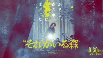 Zasłona do filmu "“それ”がいる森" #395145