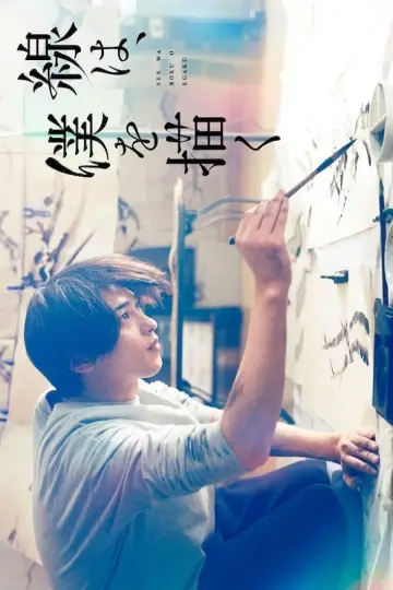 線は、僕を描く