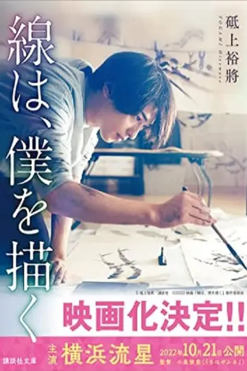Plakat do filmu "線は、僕を描く" #403991