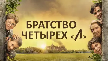 Zasłona do filmu "La Guerre des Lulus" #1079984