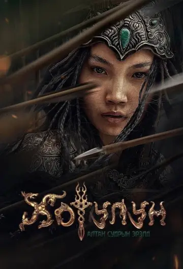 Plakat do filmu "Хотулун гүнж: Алтан судрын эрэлд" #312739