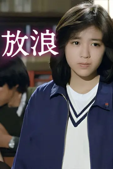 放浪　－さすらい－ plakat