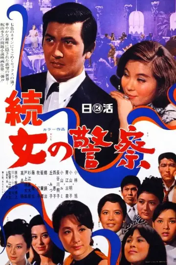 続・女の警察 plakat