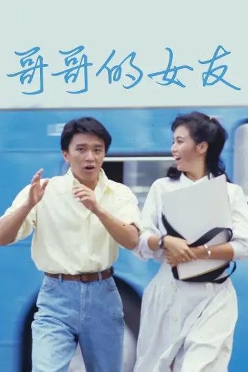哥哥的女友