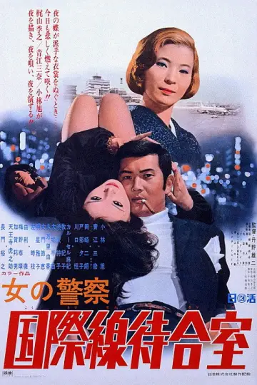 女の警察　国際線待合室 plakat