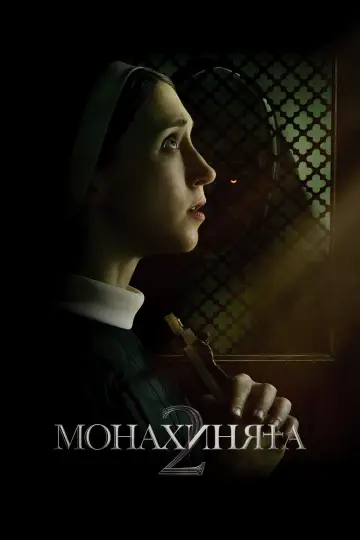 Plakat do filmu "Zakonnica 2" #1643991