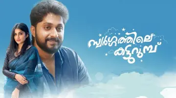 Zasłona do filmu "സ്വർഗ്ഗത്തിലെ  കട്ടുറുമ്പു" #503418