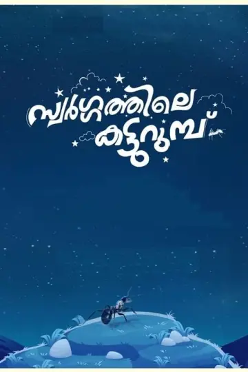 Plakat do filmu "സ്വർഗ്ഗത്തിലെ  കട്ടുറുമ്പു" #503423