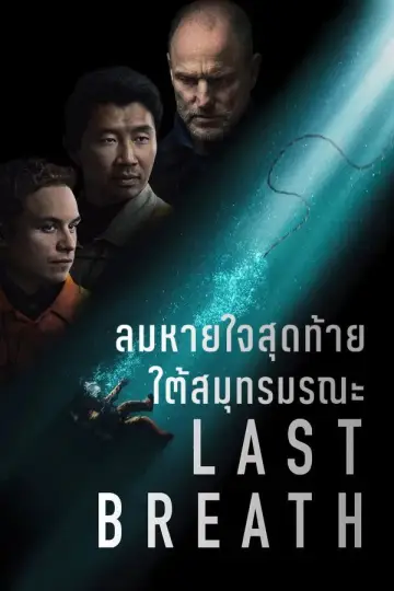 Plakat do filmu "Ostatni oddech" #569216