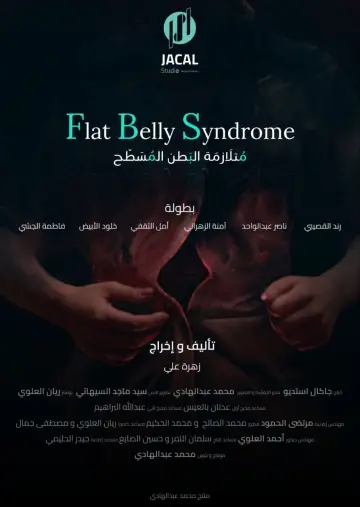 Plakat do filmu "متلازمة البطن المسطح" #1200546