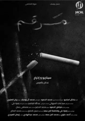 Plakat do filmu "مرقم" #1200623