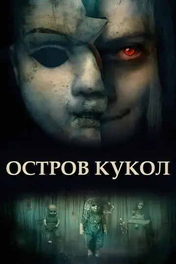 Plakat do filmu "Island of the Dolls" #443822