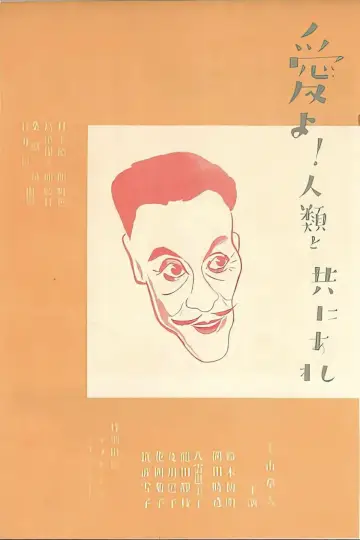 愛よ人類と共にあれ　前篇　日本篇 plakat