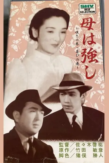 母は強し plakat