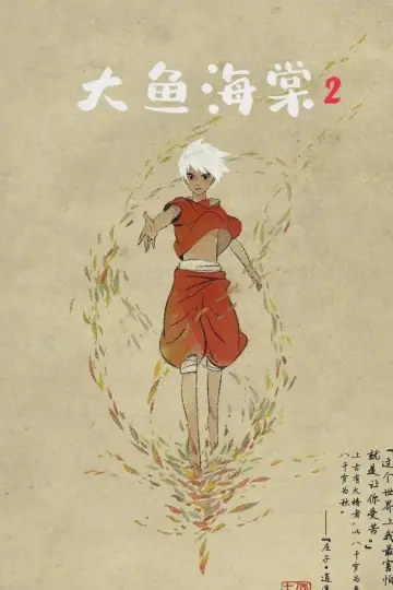 大鱼海棠贰