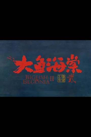 Plakat do filmu "大鱼海棠贰" #983085