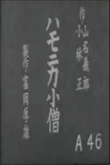 Plakat do filmu "ハモニカ小僧" #1619875