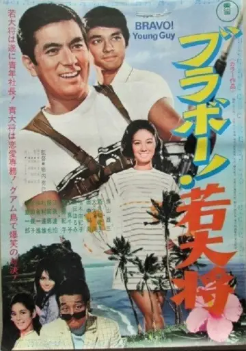 Burabo! Wakadaishô plakat