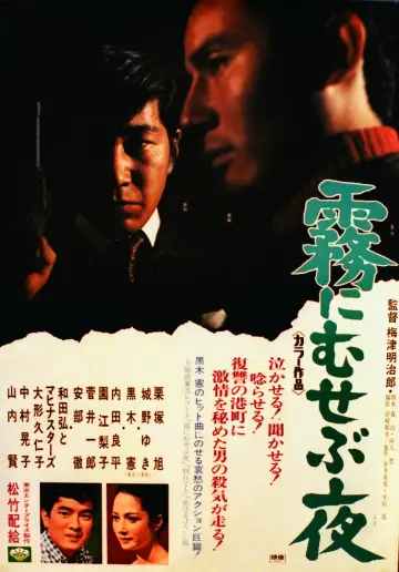 霧にむせぶ夜 plakat