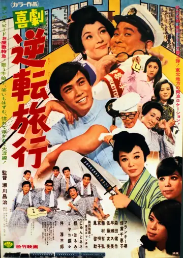 喜劇 逆転旅行 plakat