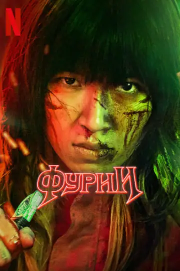 Plakat do filmu "Furie" #417513