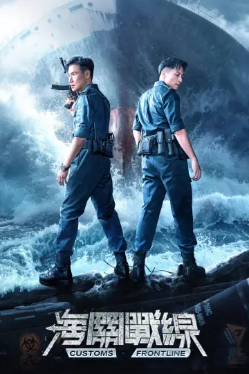 Plakat do filmu "海關戰線" #730599
