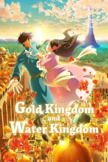 金の国 水の国
