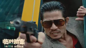 Zasłona do filmu "臨時劫案" #191126