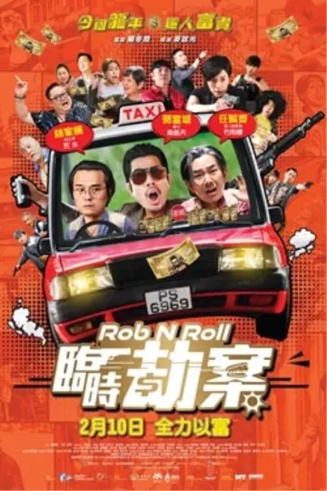 Plakat do filmu "臨時劫案" #311788