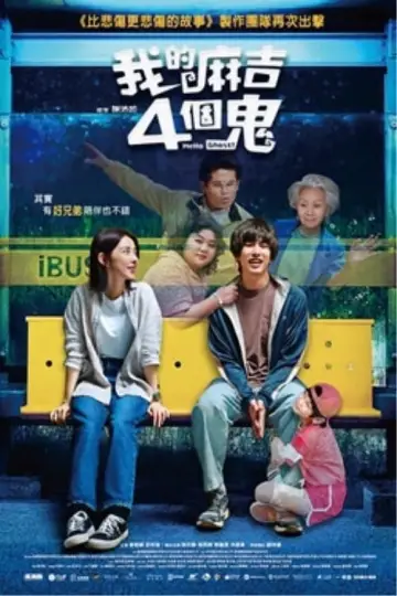 Plakat do filmu "我的麻吉4個鬼" #388083