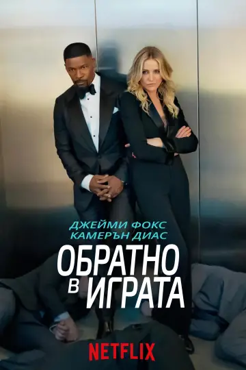 Plakat do filmu "Znowu w akcji" #1644443