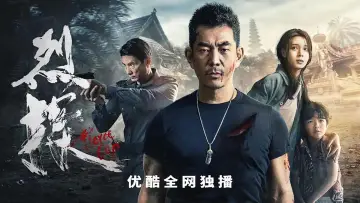 Zasłona do filmu "烈探" #475195