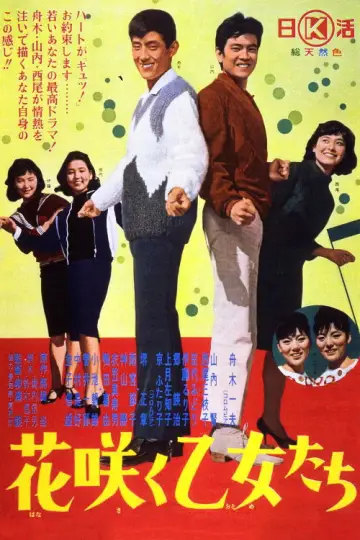 花咲く乙女たち plakat