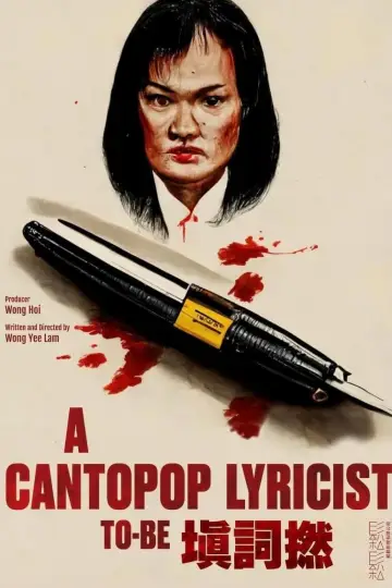 Plakat do filmu "填詞L" #365460