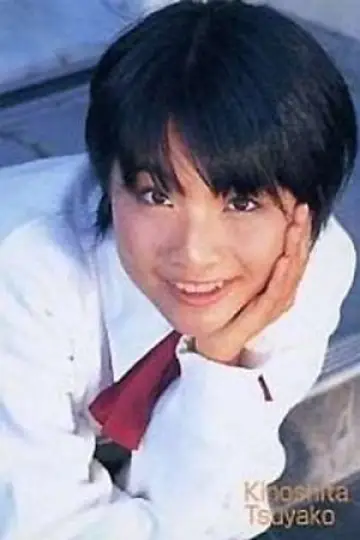 Zdjęcie Tsuyako Kinoshita #83708
