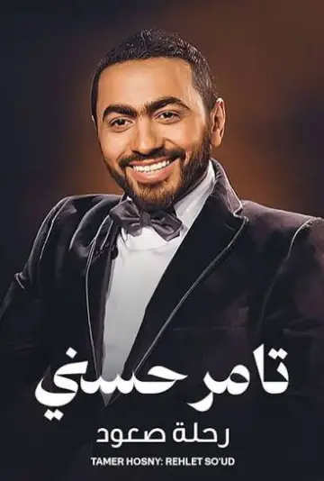 Zdjęcie Tamer Hosny #668562