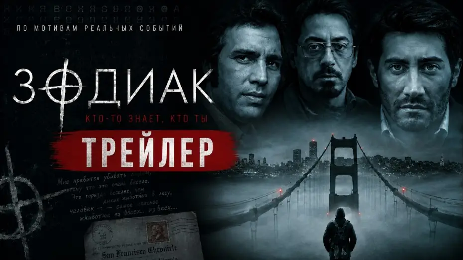 Wideo do filmu Zodiak — Зодиак (2007) Трейлер