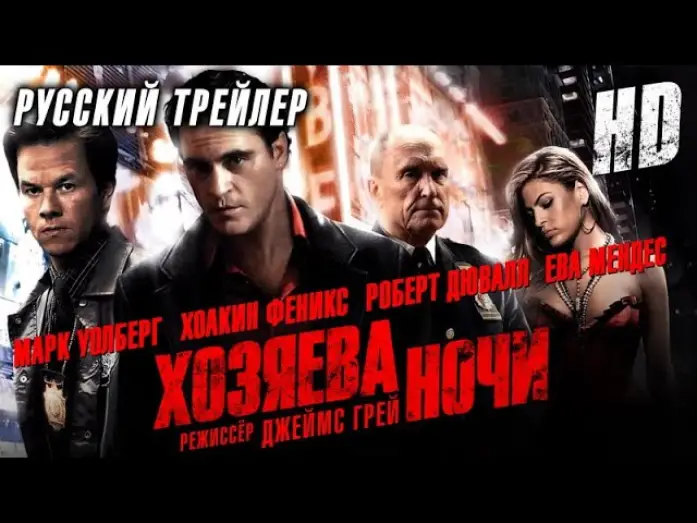 Wideo do filmu Królowie nocy — Хозяева ночи (2007) - Дублир трейлер HD
