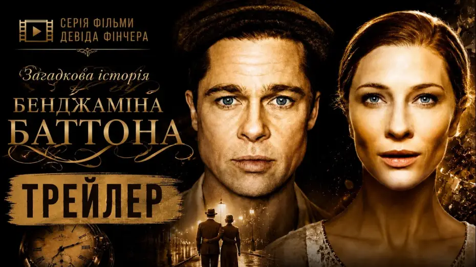 Wideo do filmu Ciekawy przypadek Benjamina Buttona — Загадочная история Бенджамина Баттона | The Curious Case of Benjamin Button, 2008 Трейлер