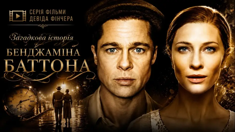 Wideo do filmu Ciekawy przypadek Benjamina Buttona — Загадкова історія Бенджаміна Баттона (2009)