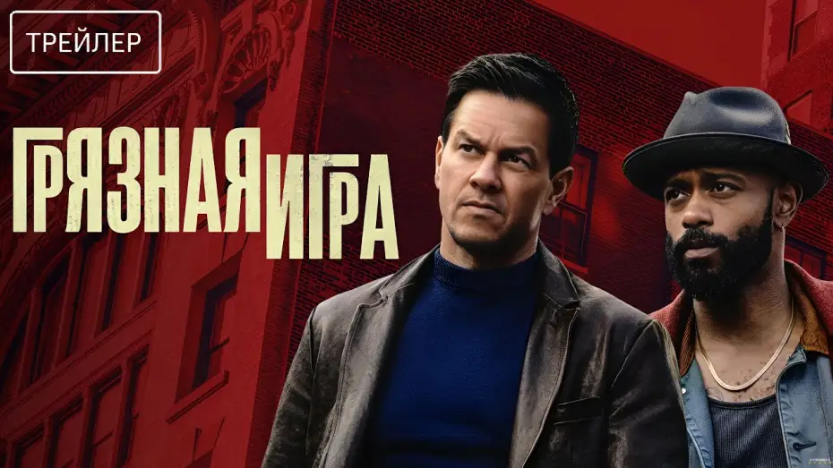 Wideo do filmu Nieczysta gra — Грязная игра · Русский Трейлер · Фильм 2025