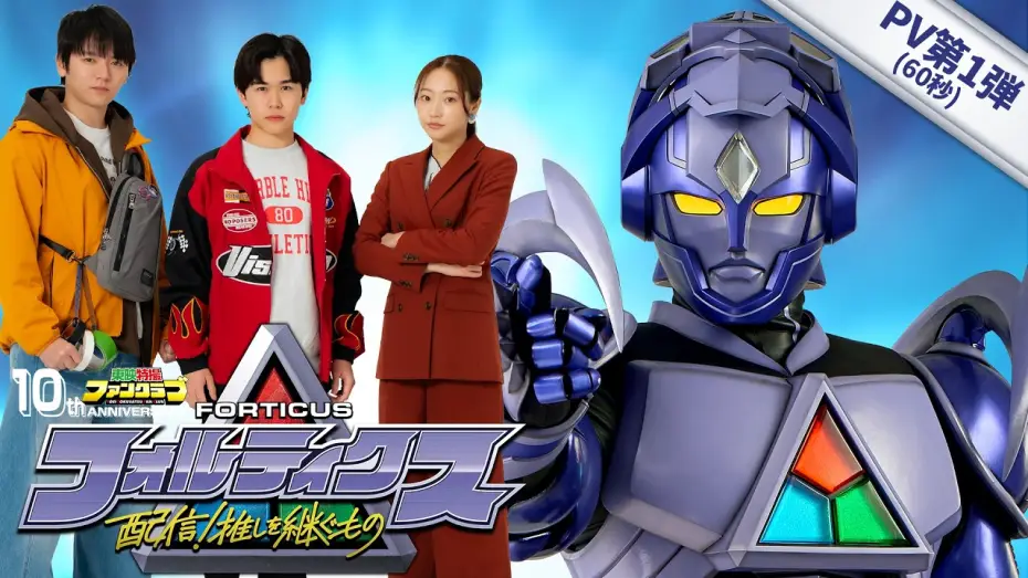 Wideo do filmu フォルティクス　配信！推しを継ぐもの — 『フォルティクス 配信！推しを継ぐもの』PV第1弾【2026年6月7日（日）配信】