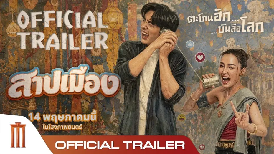 Wideo do filmu สาปเมือง — Ghostfluencer - Official Trailer