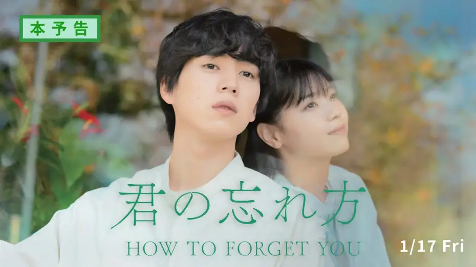 Wideo do filmu 君の忘れ方 — 映画「君の忘れ方」予告編（60秒）