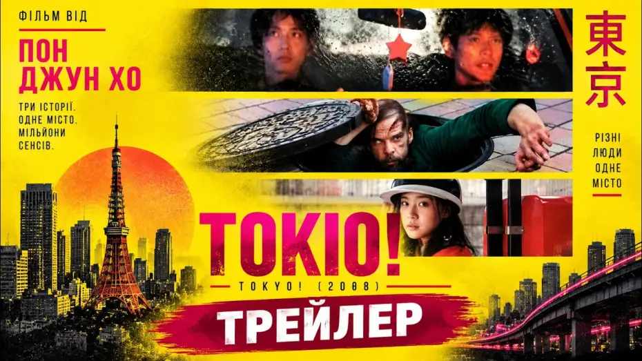 Wideo do filmu Tokyo! — Токио! Tokyo! 2008, трейлер