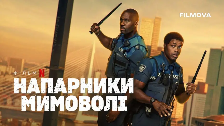 Wideo do filmu Partnerzy mimo woli — Український дубльований трейлер