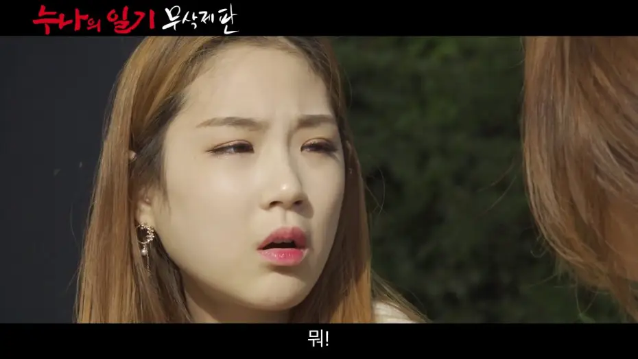 Wideo do filmu 누나의 일기 — [NC] 누나의 일기-무삭제판_메인 예고편(2019)