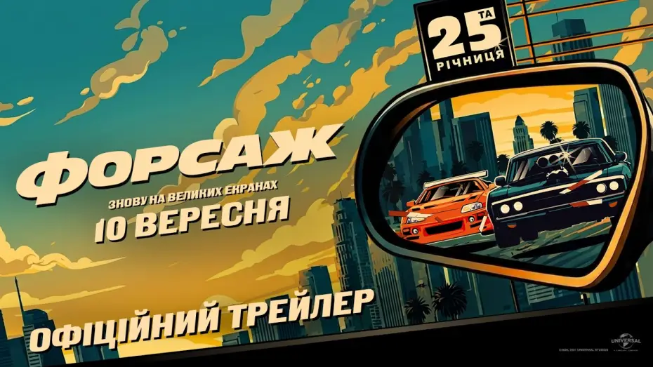 Wideo do filmu Szybcy i wściekli — Офіційний трейлер (з українськими субтитрами)