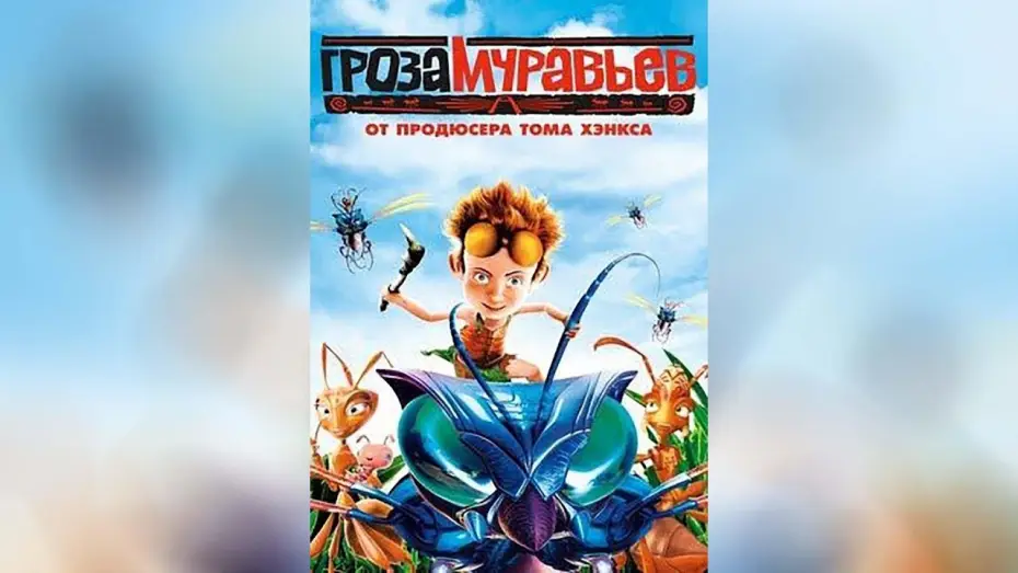 Wideo do filmu Po rozum do mrówek — Гроза муравьев  ([0]2006)