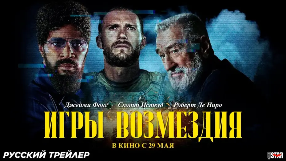 Wideo do filmu Ołowiany żołnierzyk — Игры возмездия (2025) | Русский дублированный трейлер (18+) | В кино с 29 мая
